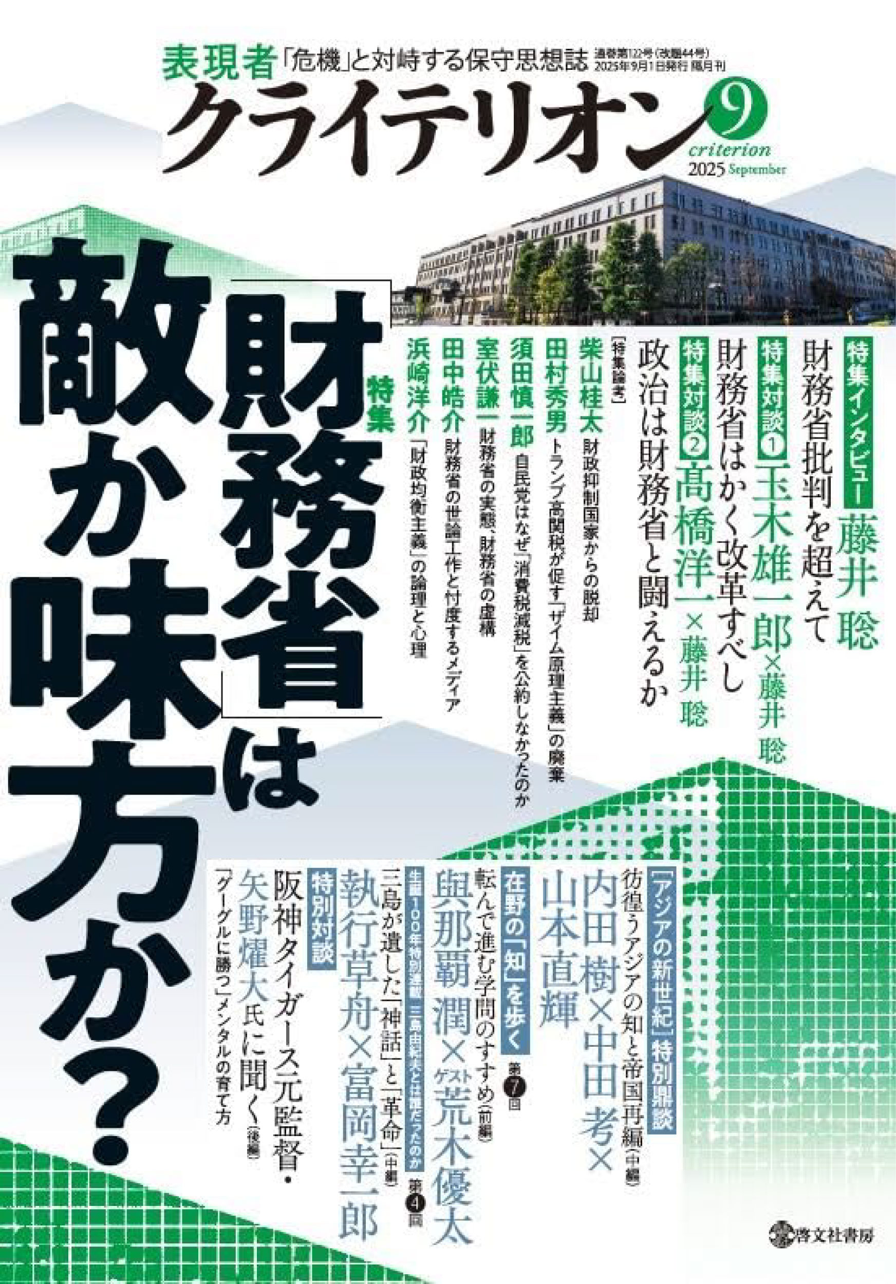表現者クライテリオン　2025年9月号