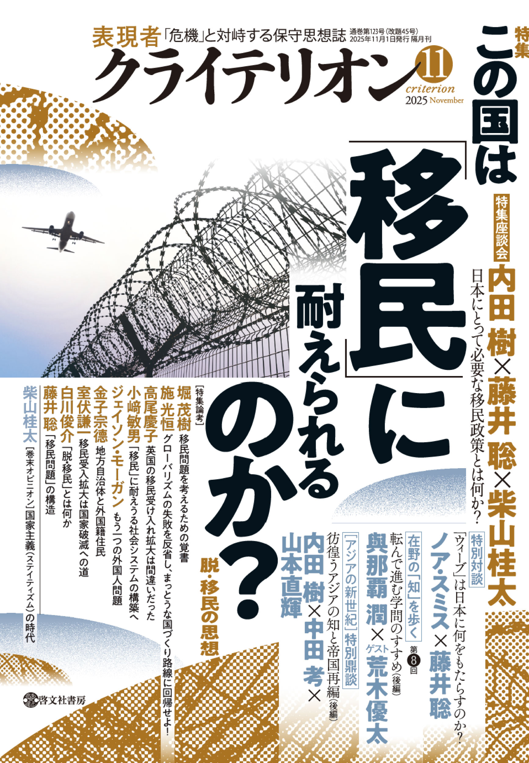 表現者クライテリオン 2025年11月号