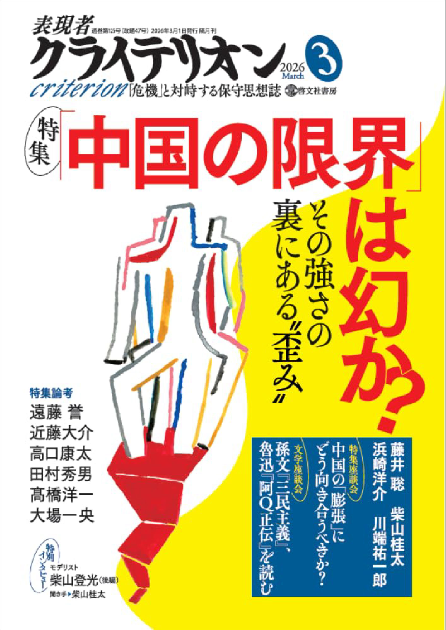 表現者クライテリオン 2026年3月号