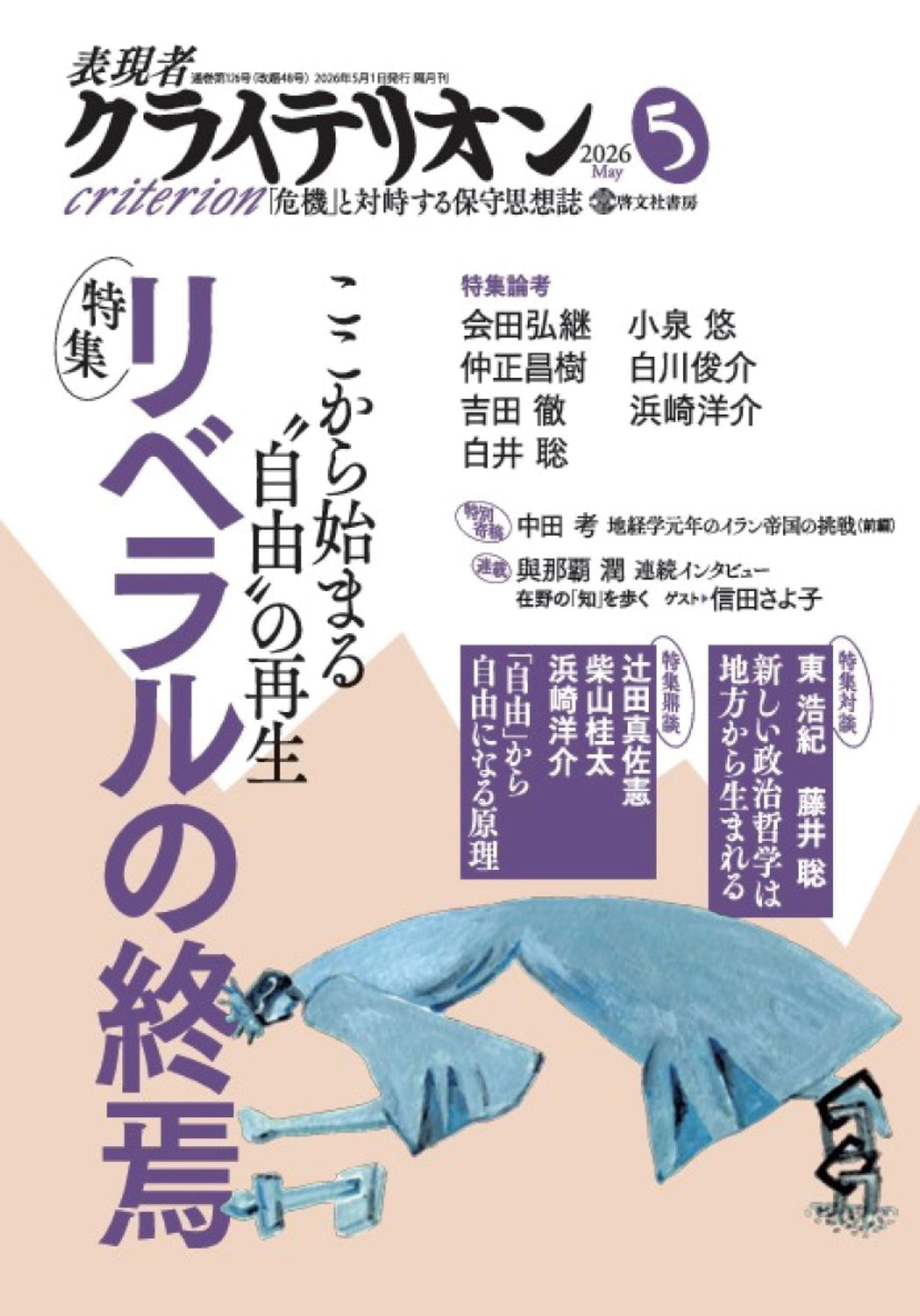 表現者クライテリオン　2026年5月号