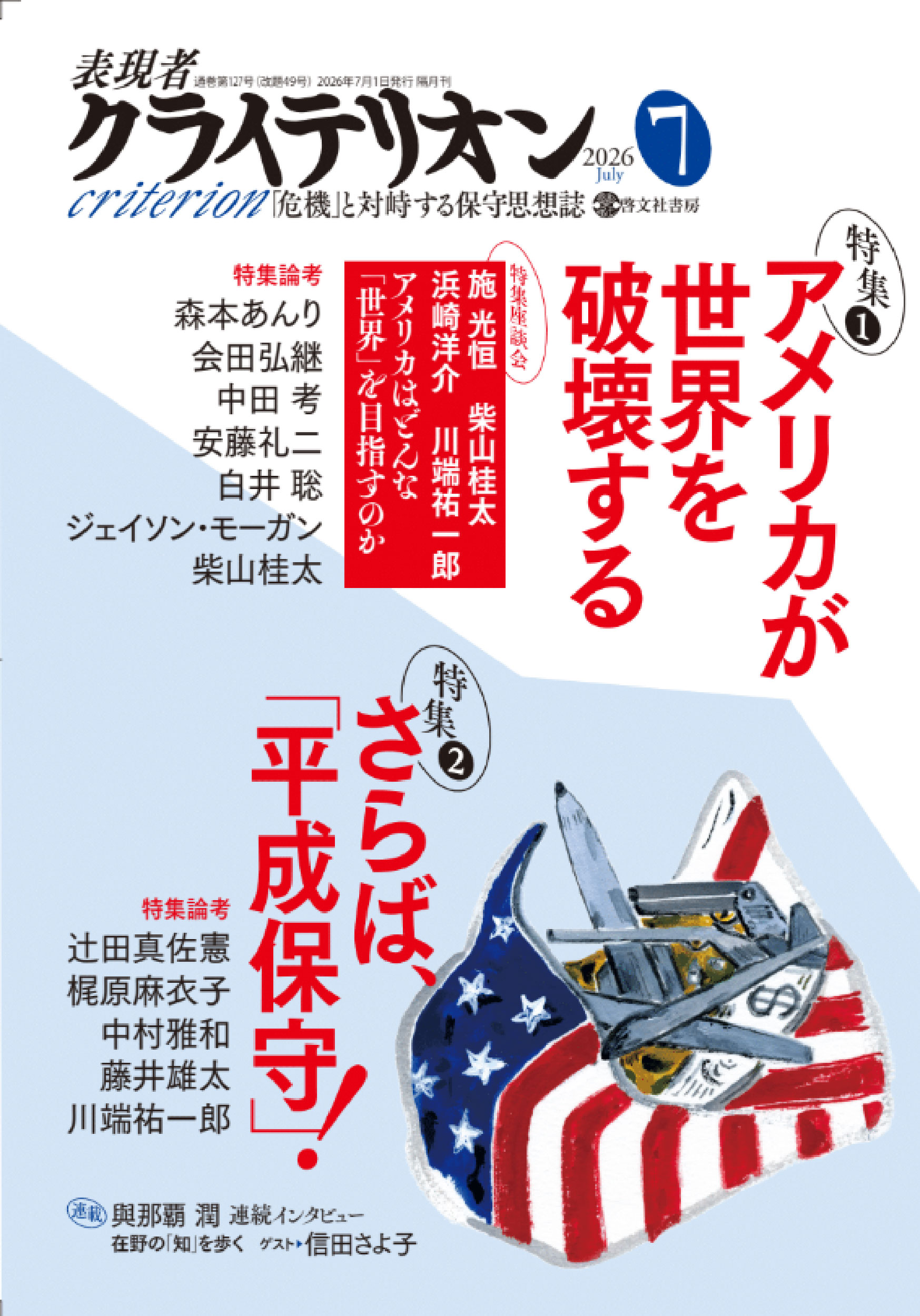 表現者クライテリオン 2026年7月号