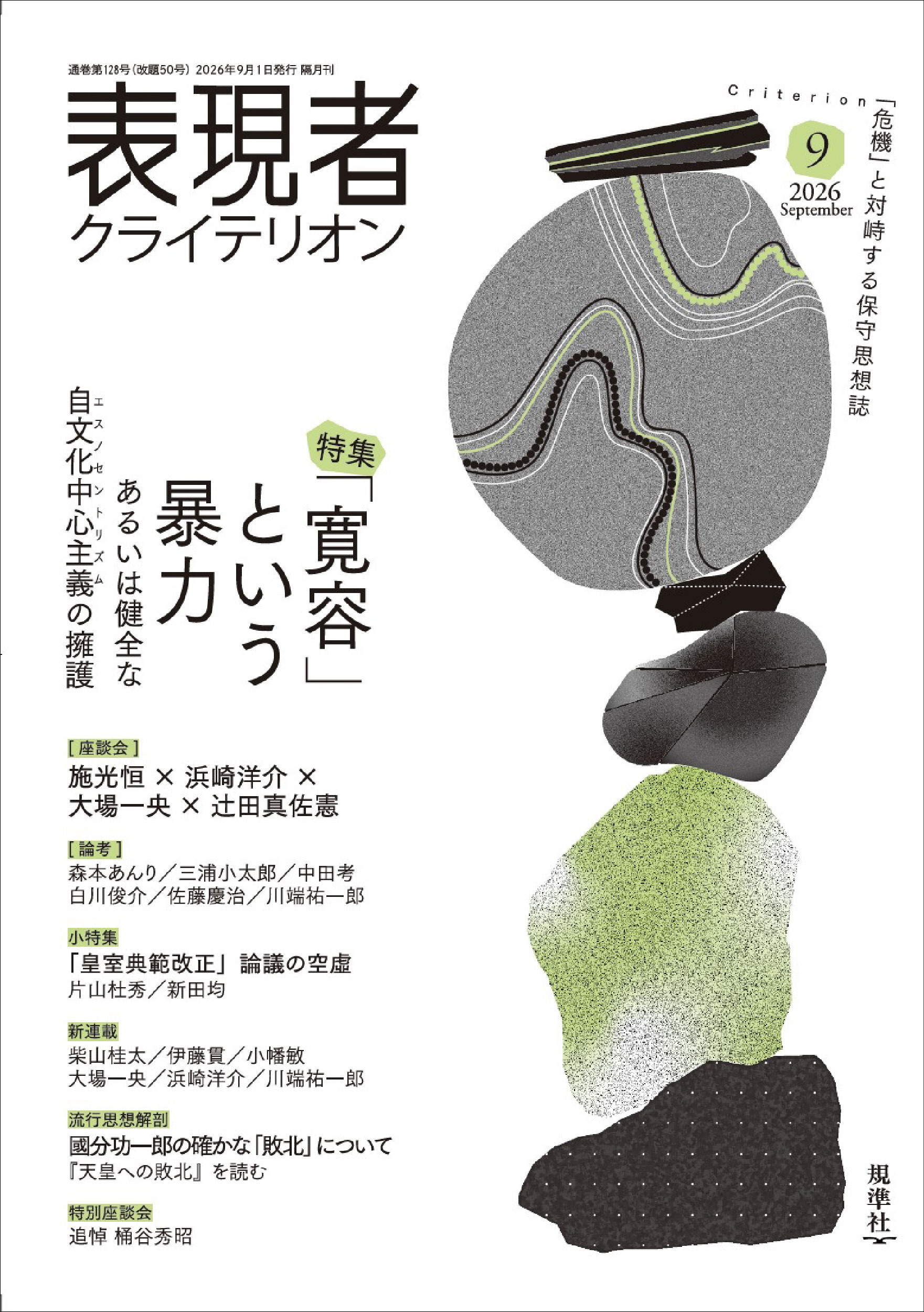 表現者クライテリオン 2026年9月号