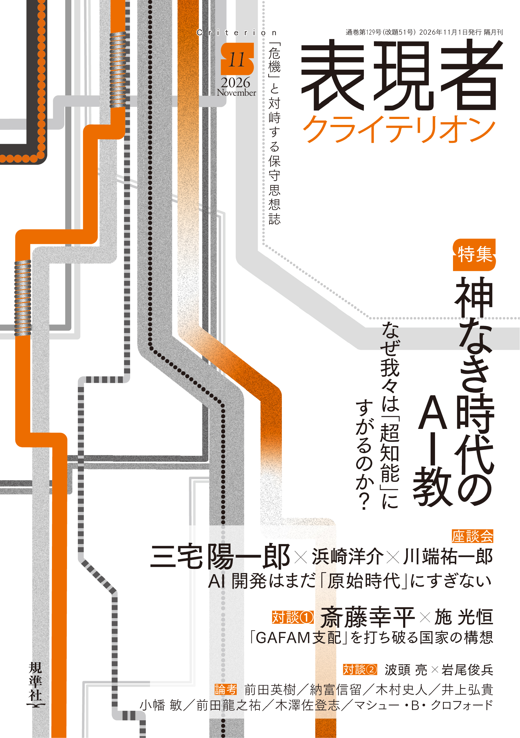 表現者クライテリオン 2026年11月号
