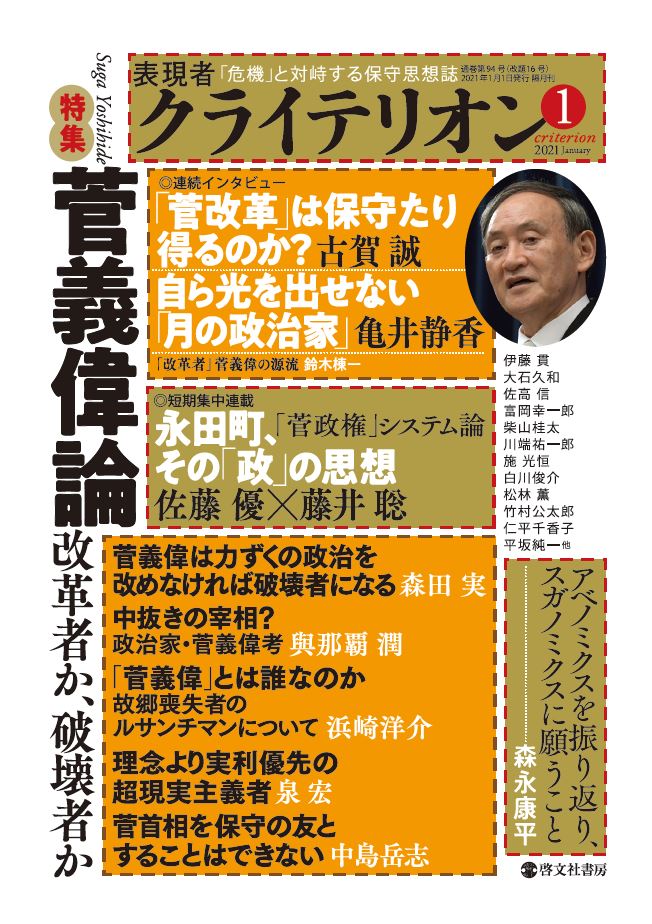 表現者クライテリオン　2021年1月号