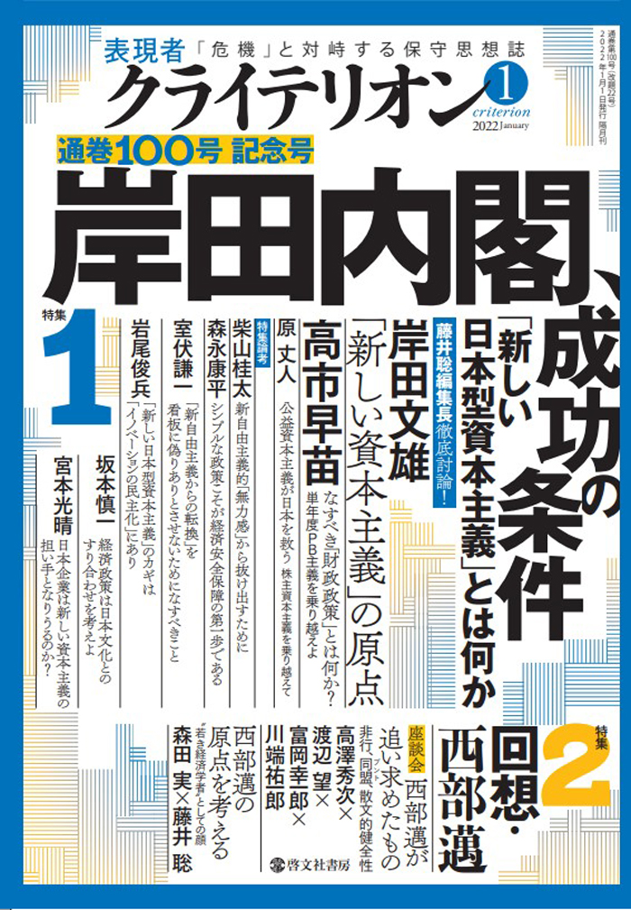 表現者クライテリオン　2022年1月号