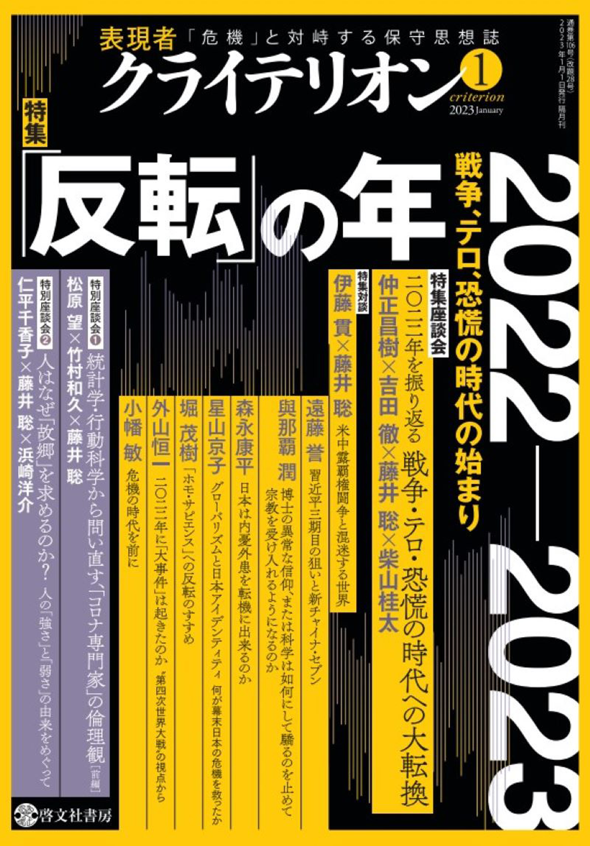 表現者クライテリオン　2023年1月号