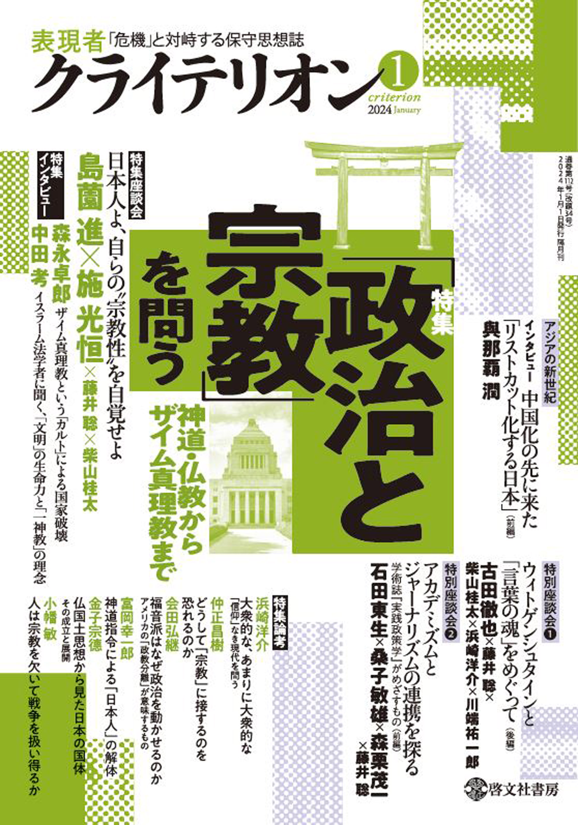 表現者クライテリオン　2024年1月号