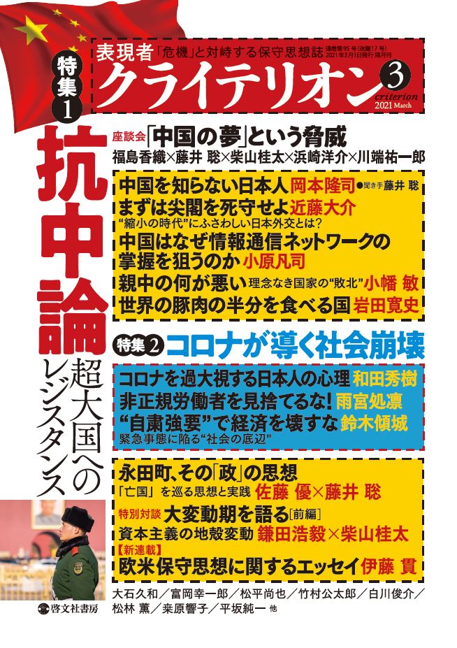 表現者クライテリオン　2021年3月号