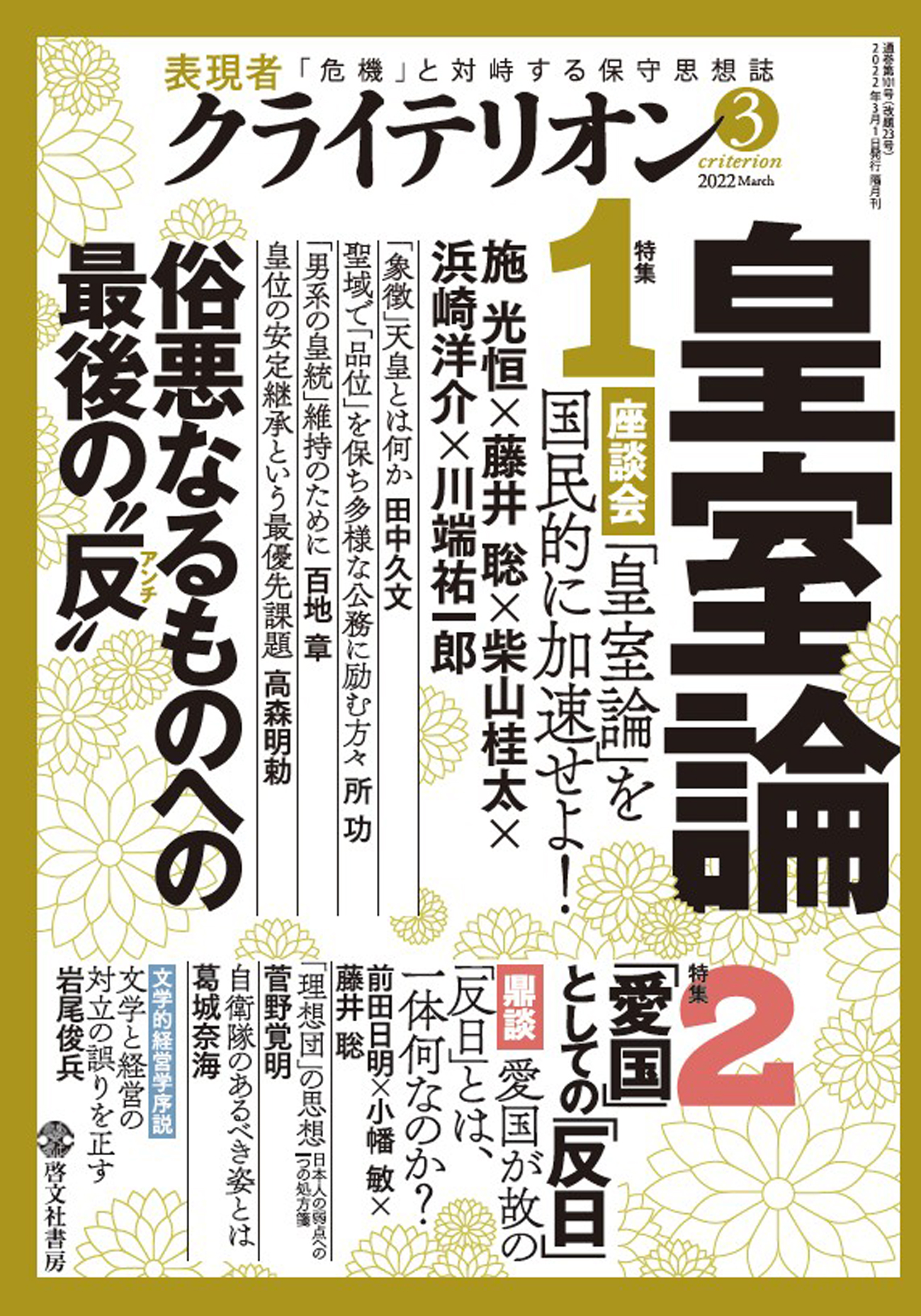 表現者クライテリオン　2022年3月号