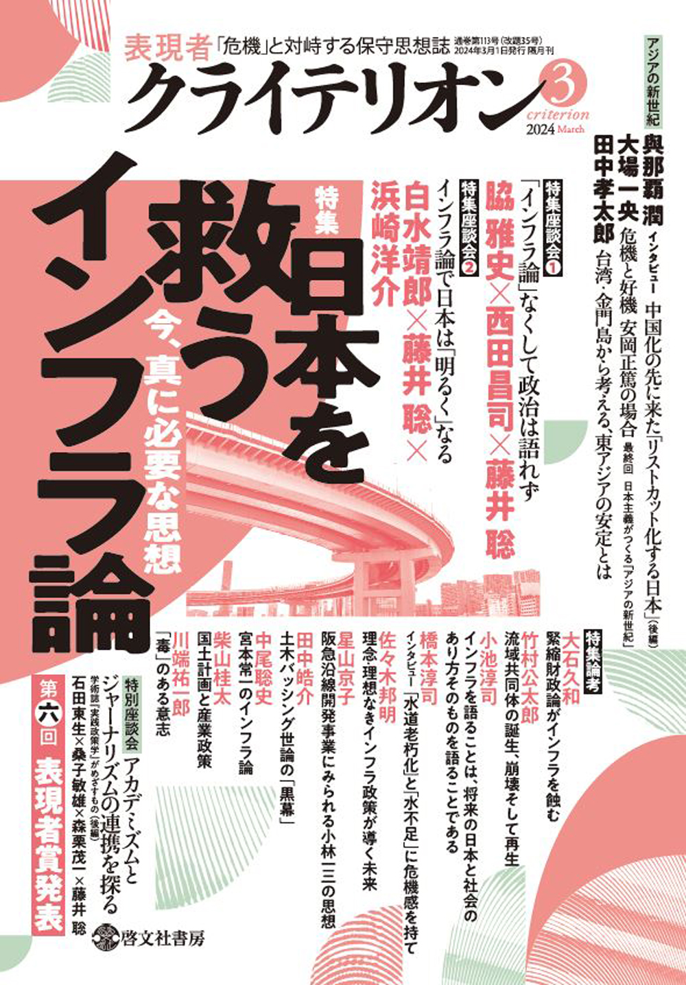 表現者クライテリオン　2024年3月号