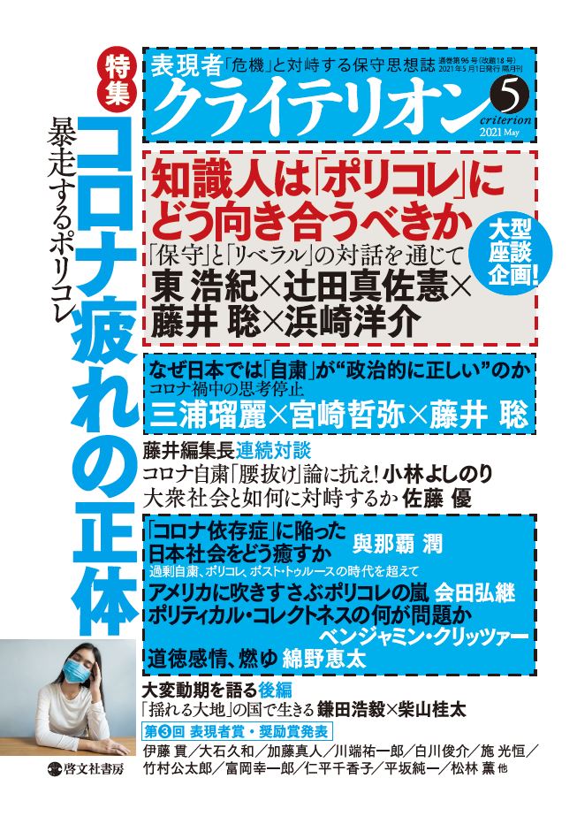 表現者クライテリオン　2021年5月号