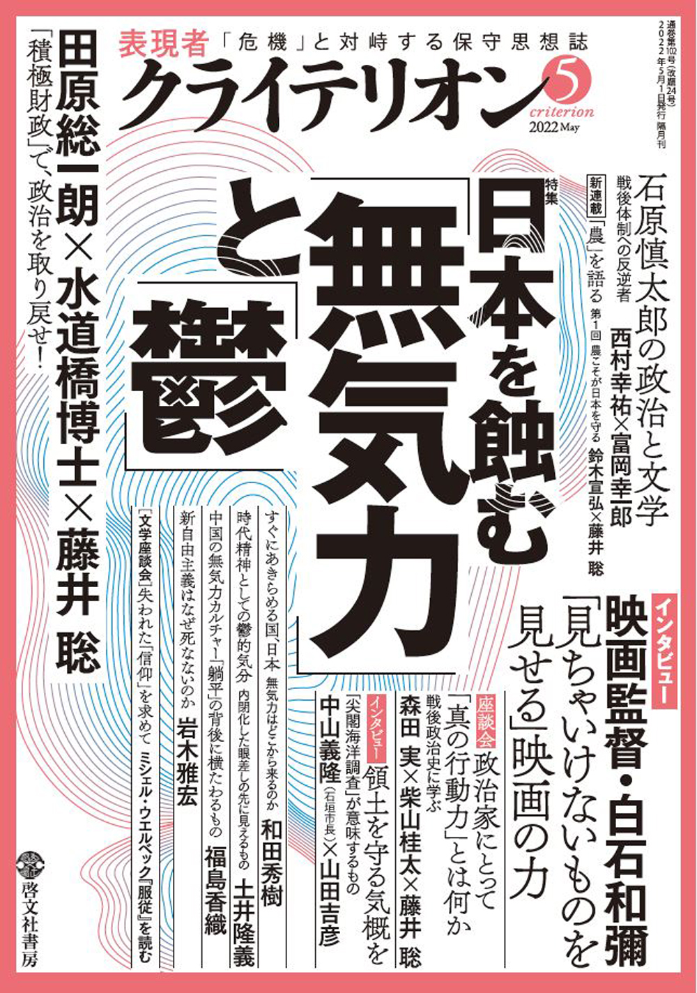 表現者クライテリオン　2022年5月号