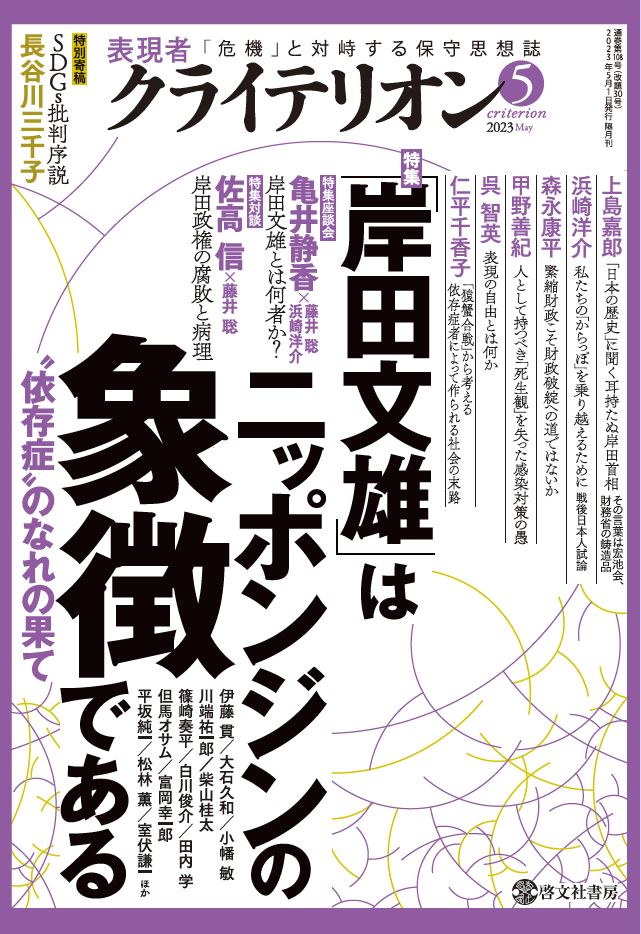 表現者クライテリオン　2023年5月号