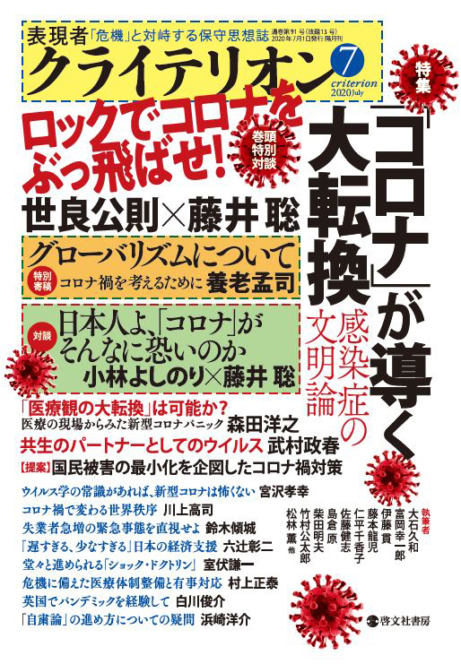 表現者クライテリオン　2020年7月号