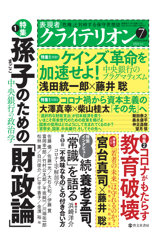 表現者クライテリオン　2021年7月号