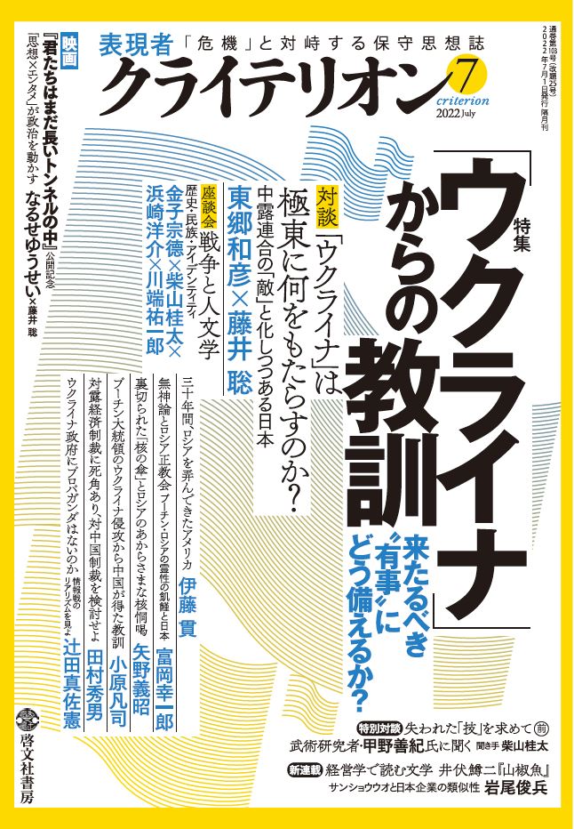 表現者クライテリオン　2022年7月号