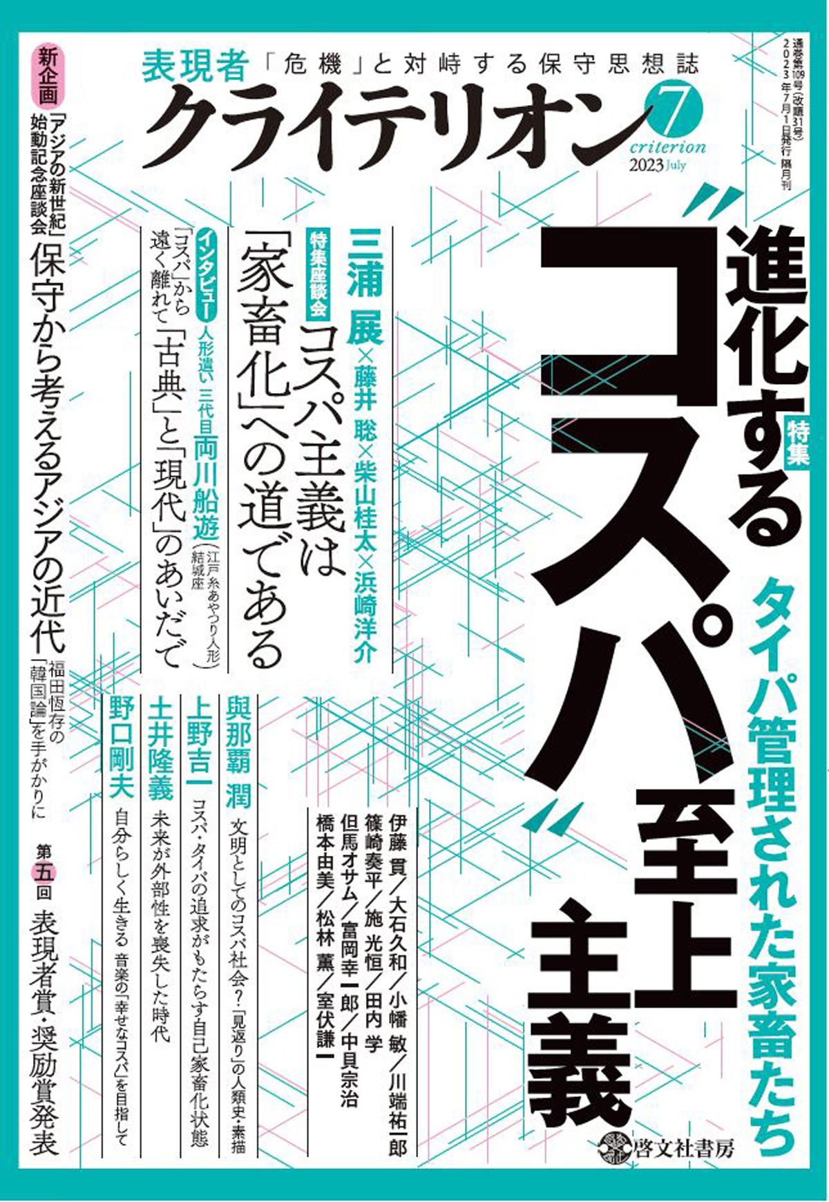 表現者クライテリオン　2023年7月号