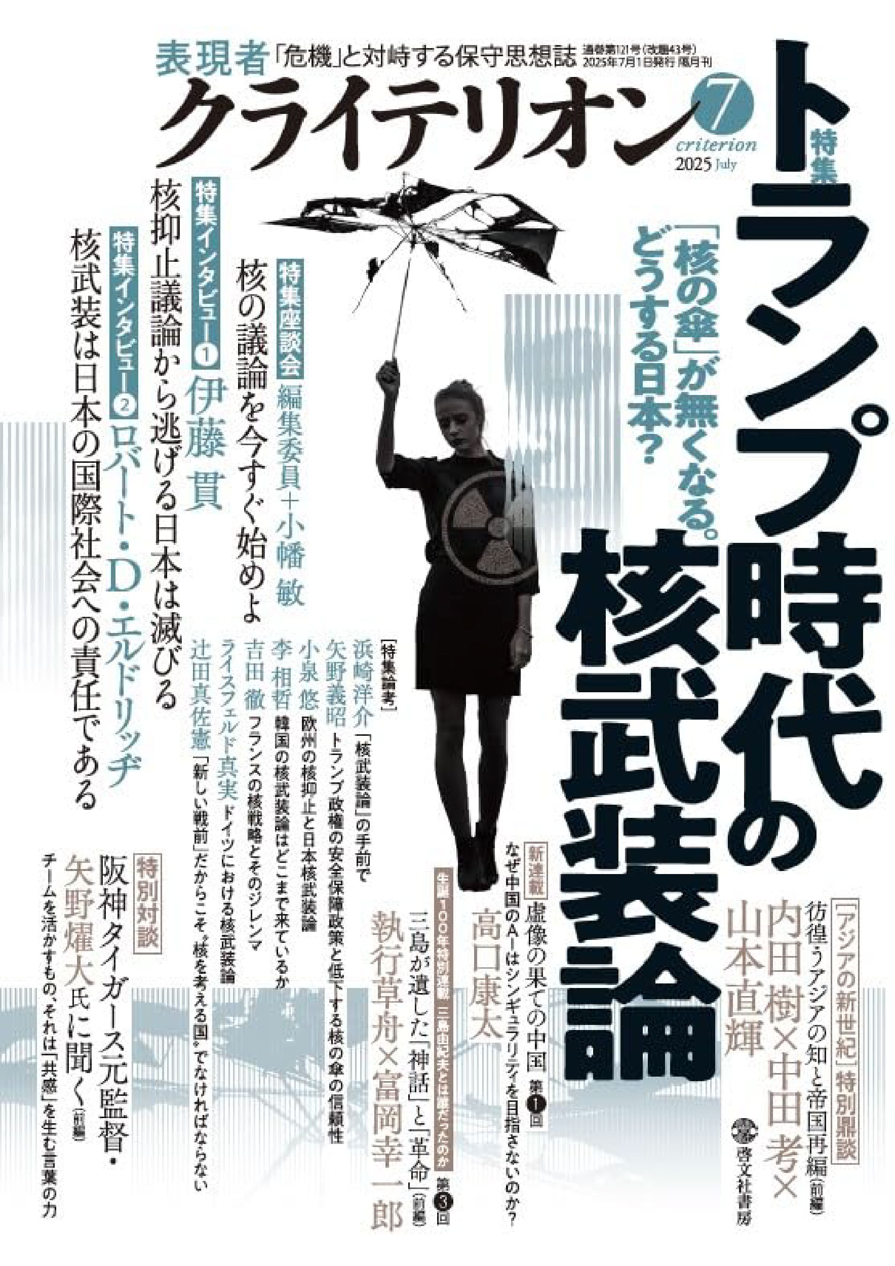 表現者クライテリオン　2025年7月号