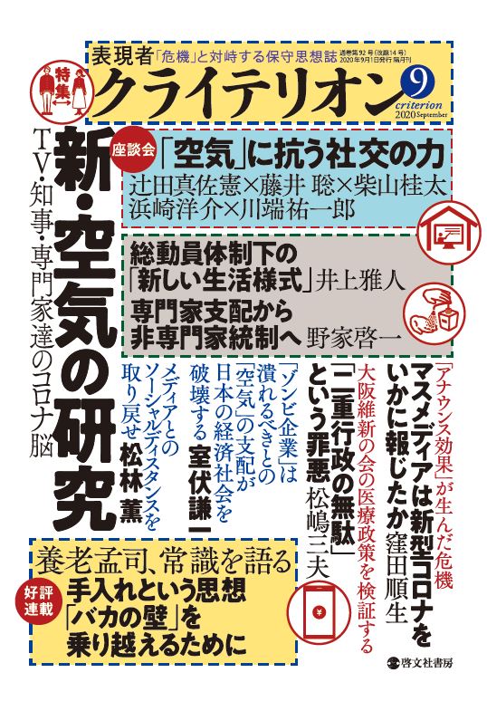 表現者クライテリオン　2020年9月号