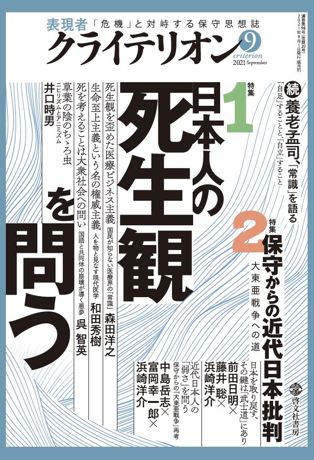 表現者クライテリオン　2021年9月号