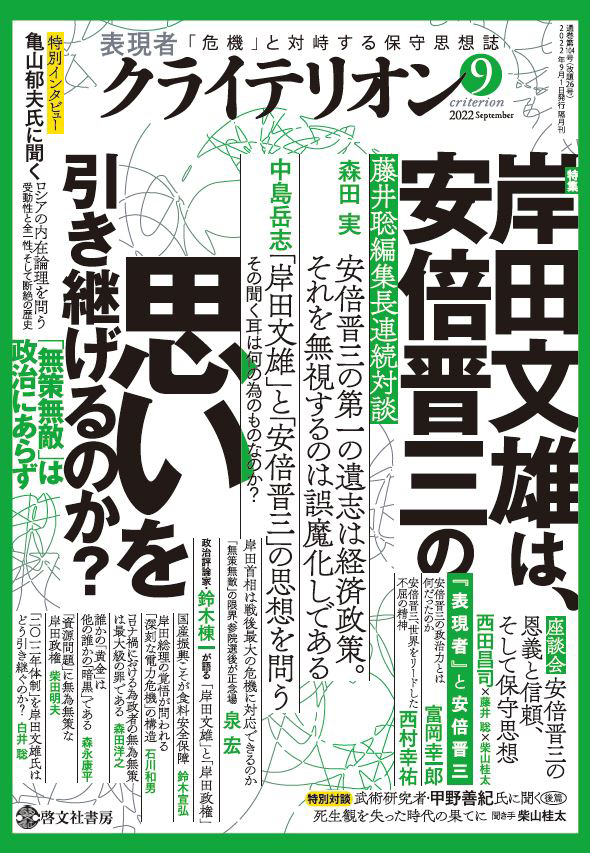 表現者クライテリオン　2022年9月号