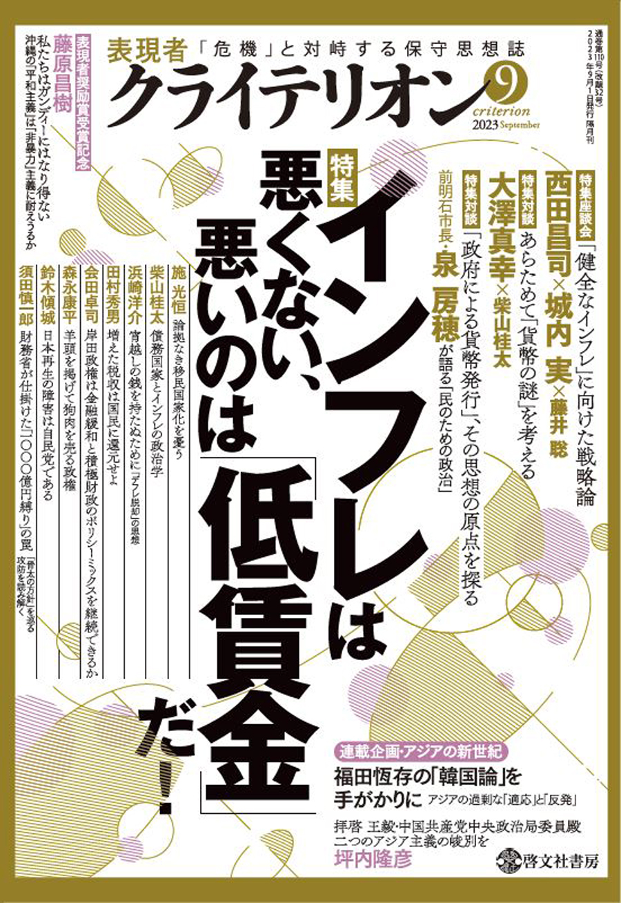 表現者クライテリオン　2023年9月号