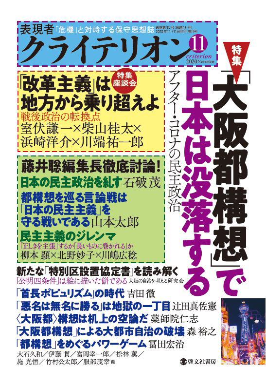 表現者クライテリオン　2020年11月号