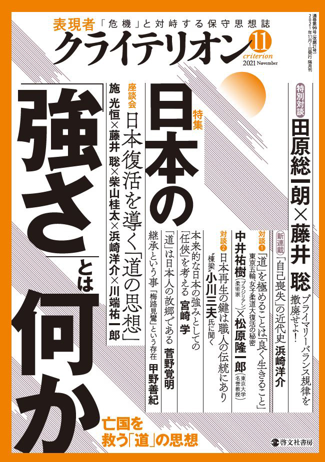 表現者クライテリオン　2021年11月号