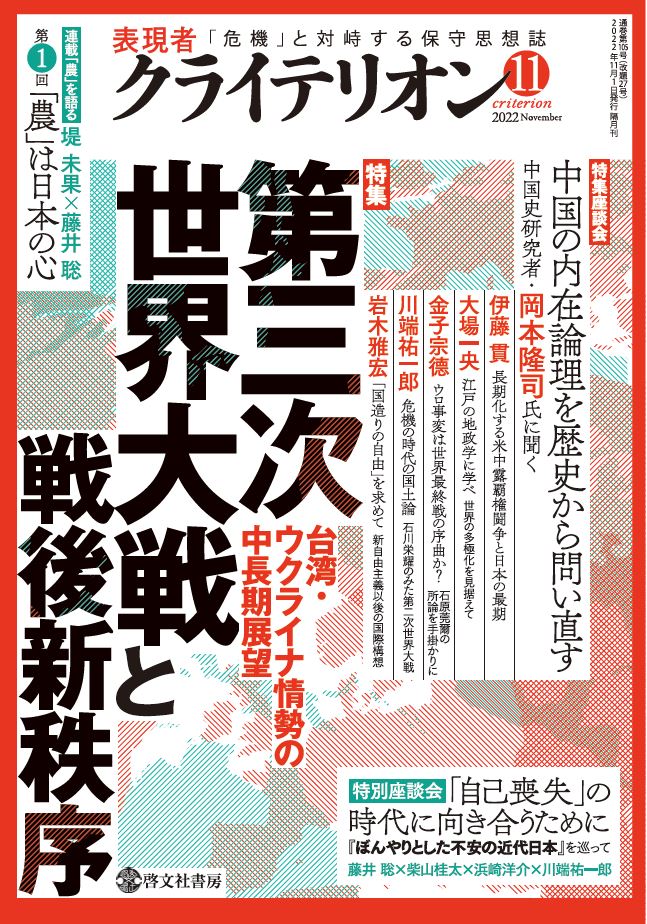 表現者クライテリオン　2022年11月号