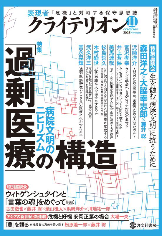 表現者クライテリオン　2023年11月号