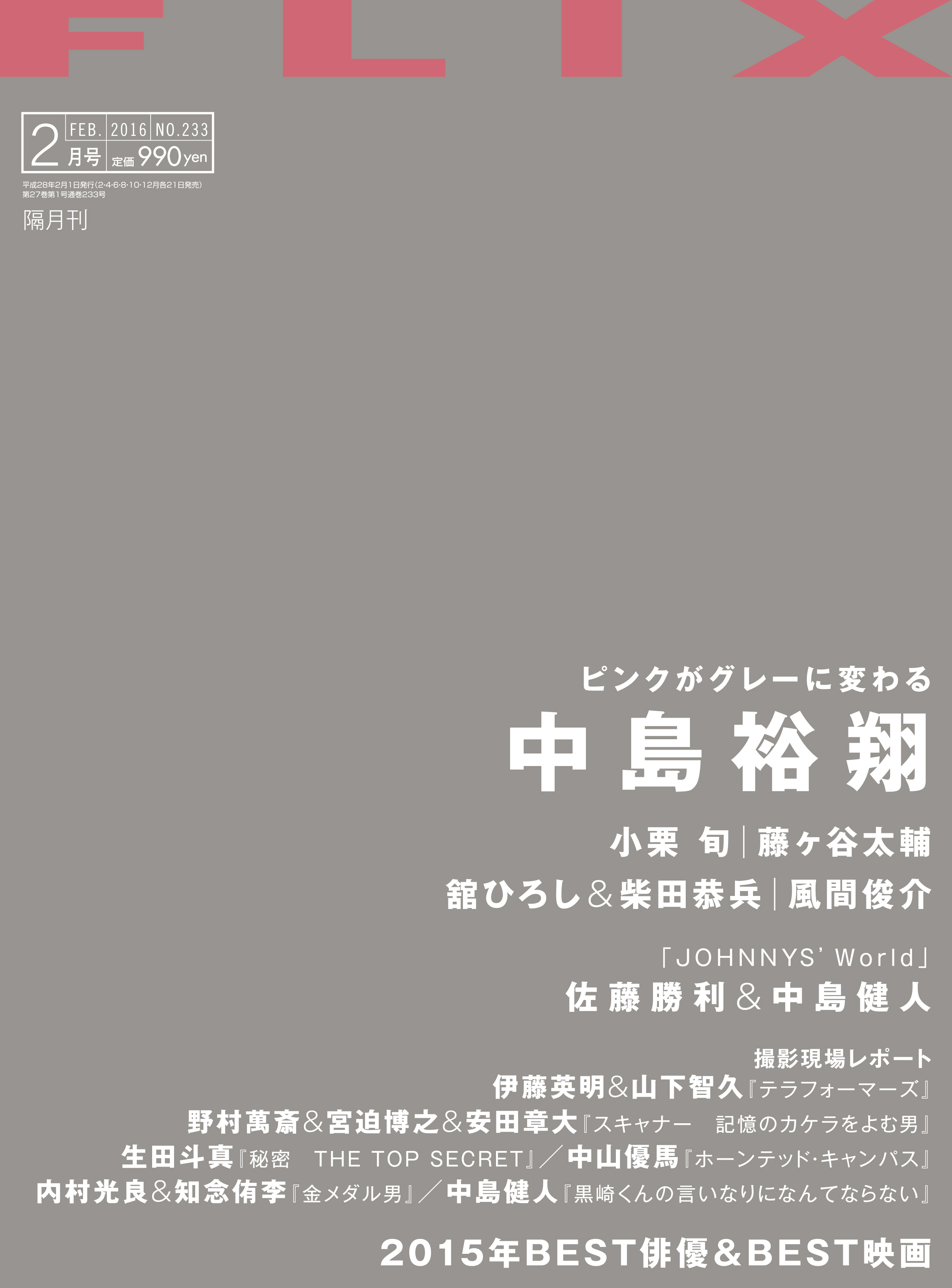 FLIX2016年2月号