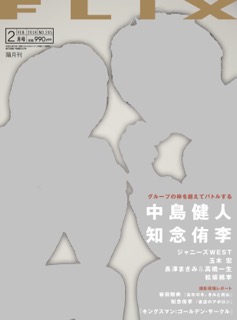 FLIX2018年2月号
