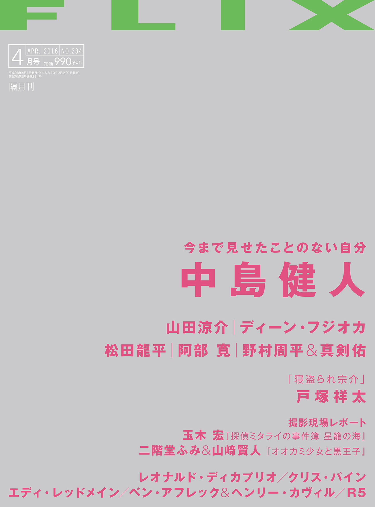 FLIX2016年4月号