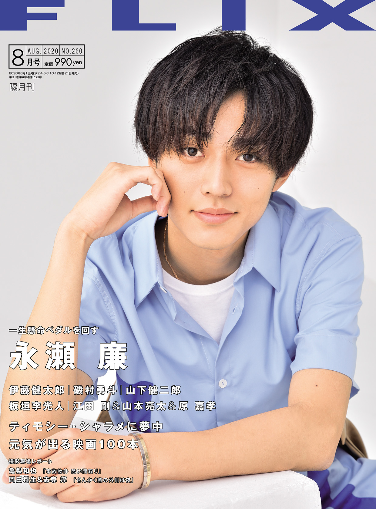 FLIX2020年8月号