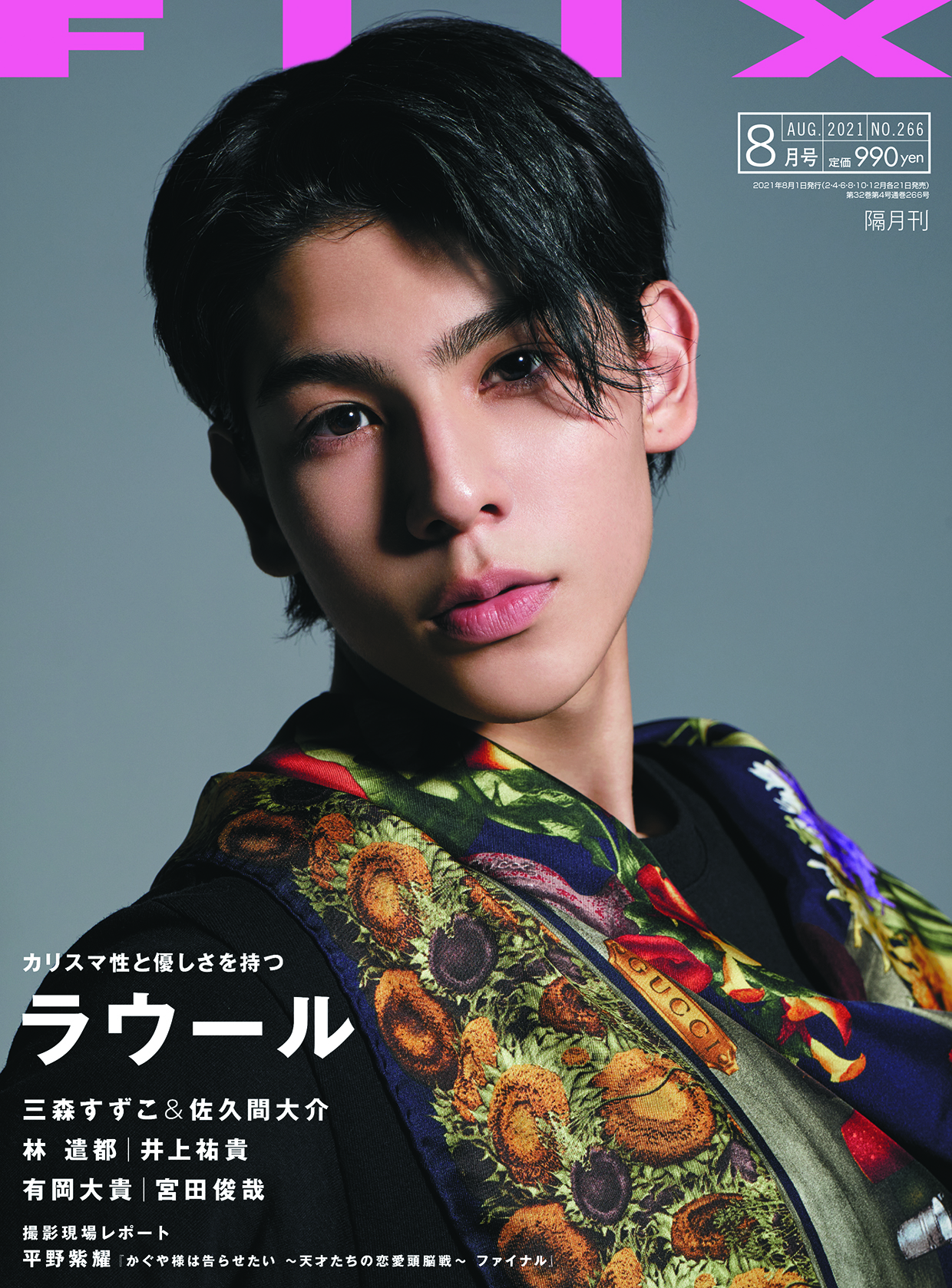 FLIX2021年8月号