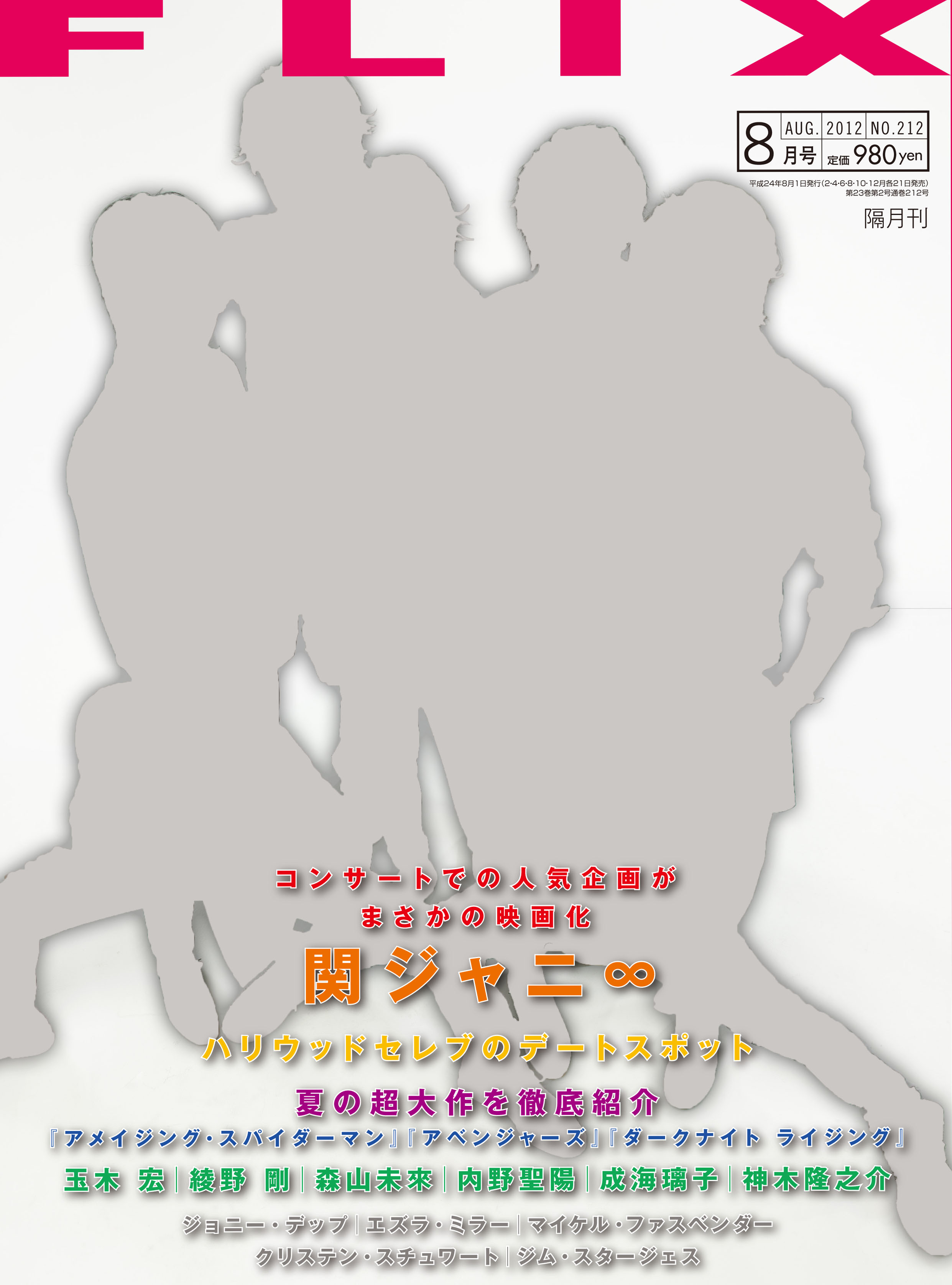FLIX2012年8月号
