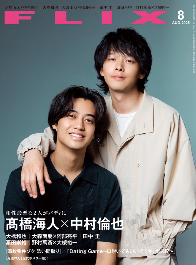 FLIX2025年8月号