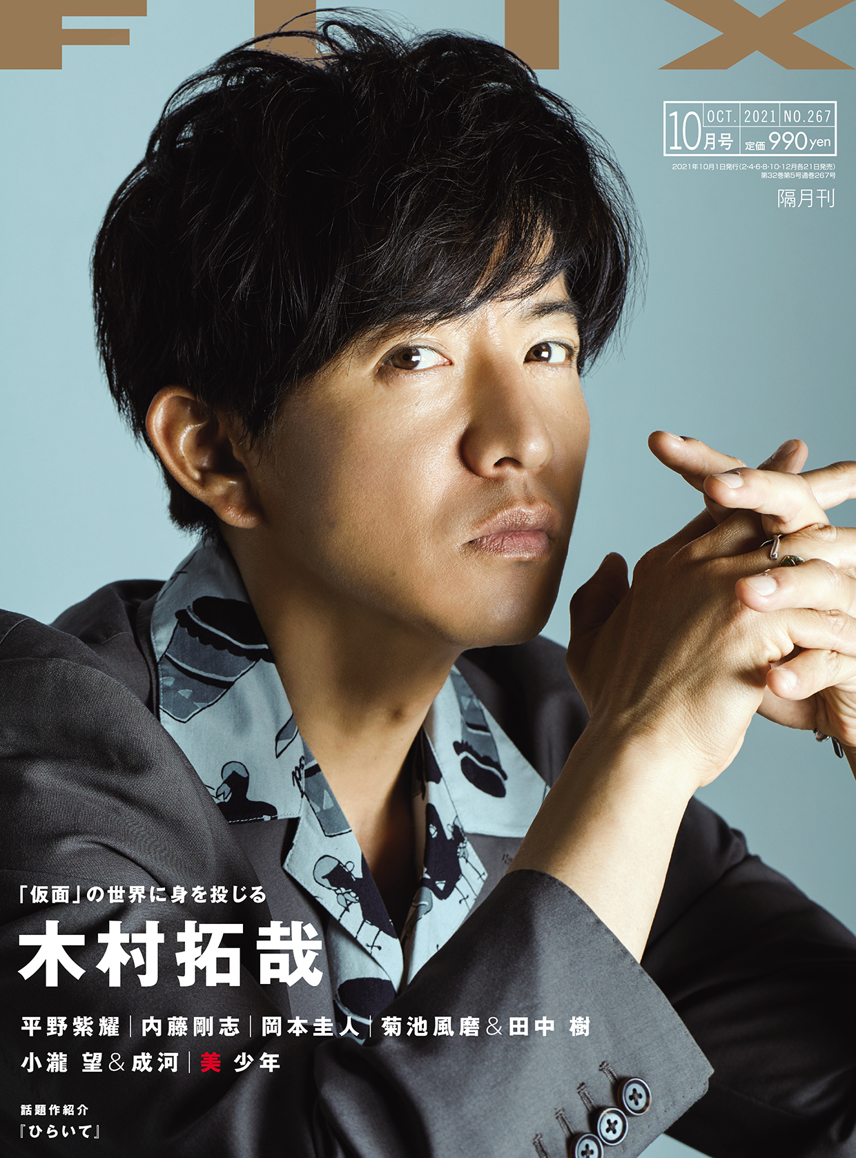 FLIX2021年10月号