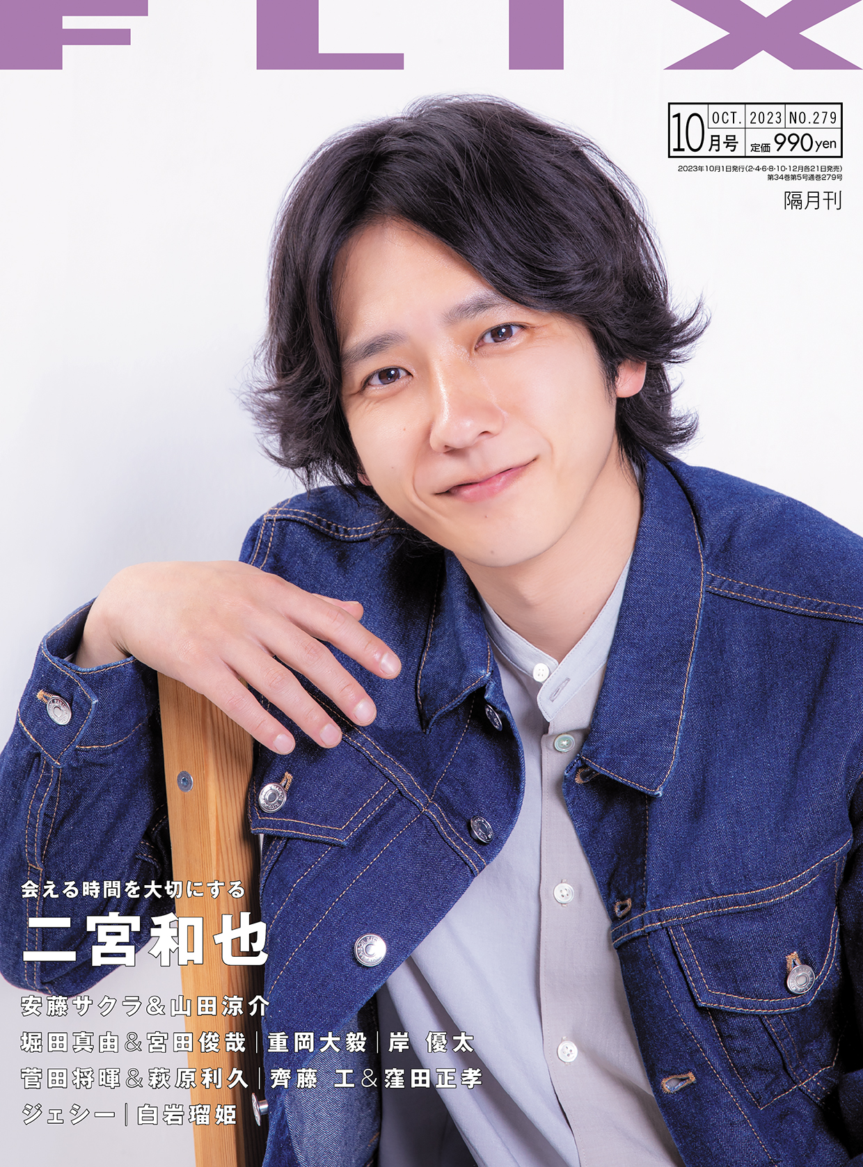 FLIX2023年10月号　表紙：二宮和也