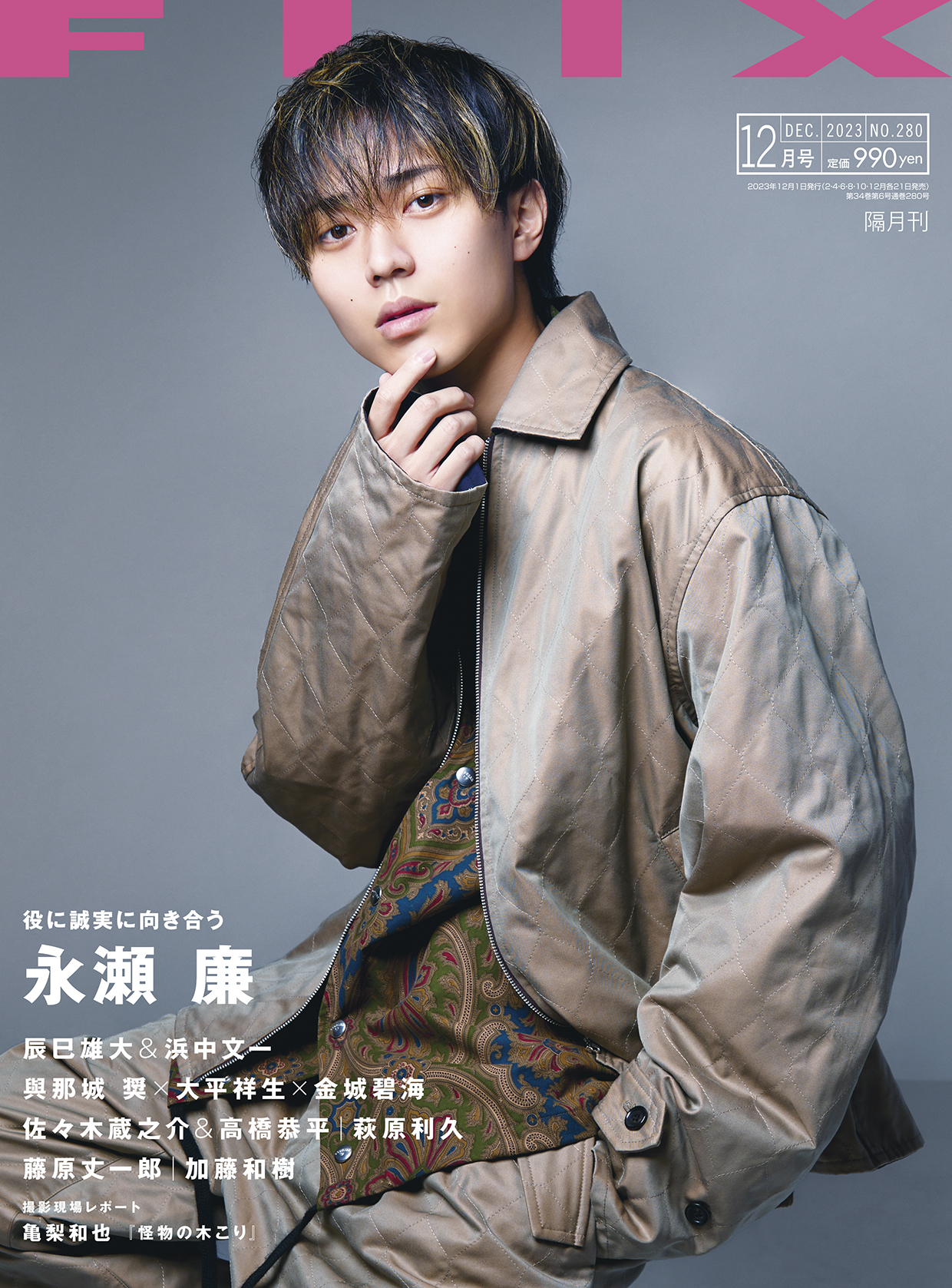 FLIX2023年12月号　表紙：永瀬 廉（King & Prince）