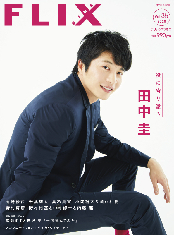 FLIX2020年2月号増刊PLUS35
