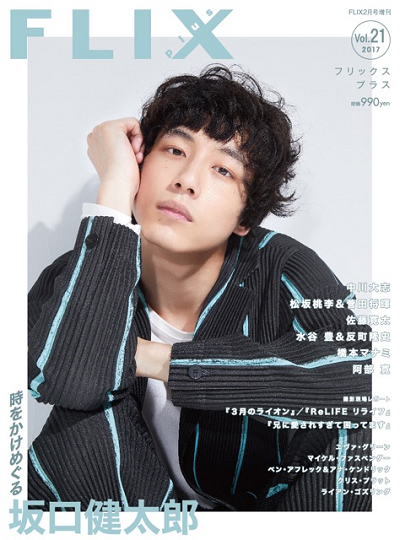 FLIX2017年2月号増刊PLUS21