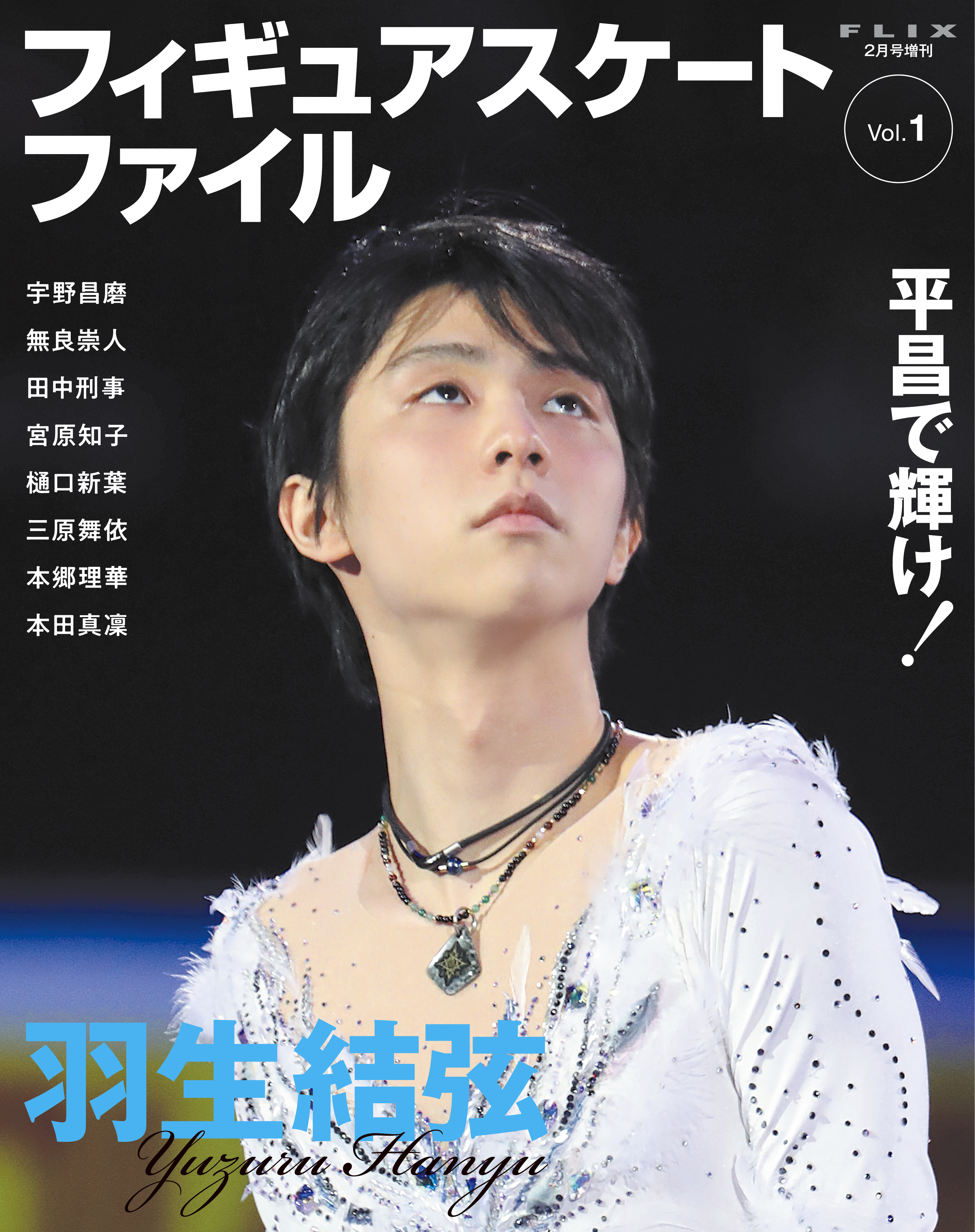 FLIX2018年2月号増刊フィギュア1