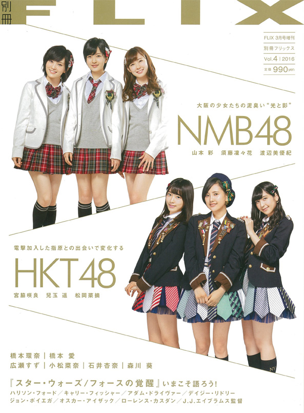 FLIX2016年3月号増刊 別冊FLIX4