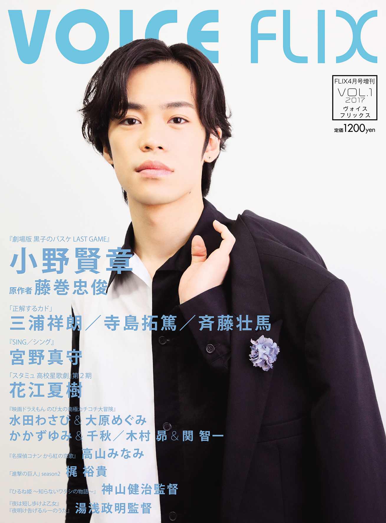 FLIX2017年4月号増刊VOICE1