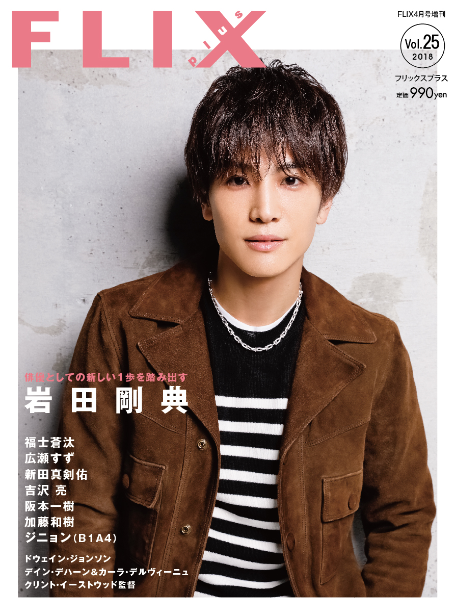 FLIX2018年4月号増刊PLUS25