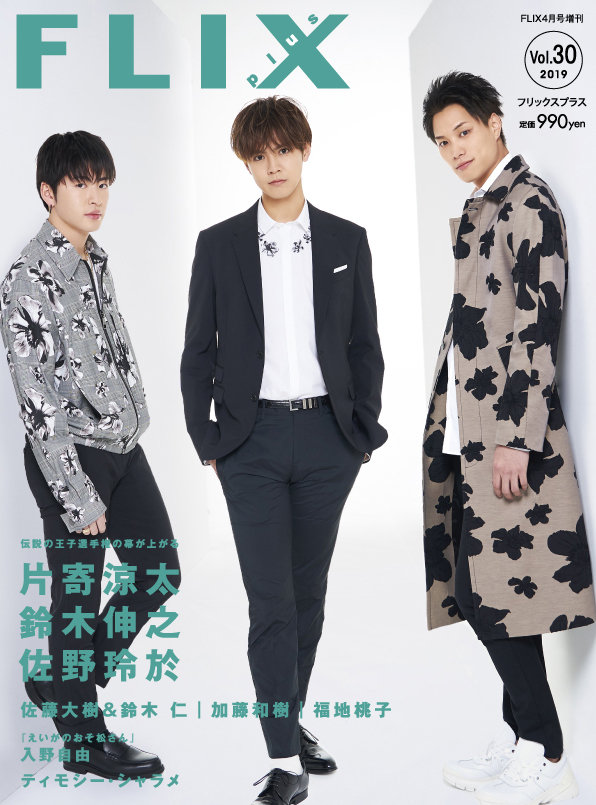 FLIX2019年4月号増刊PLUS30