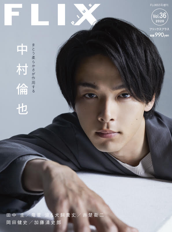 FLIX2020年6月号増刊PLUS36