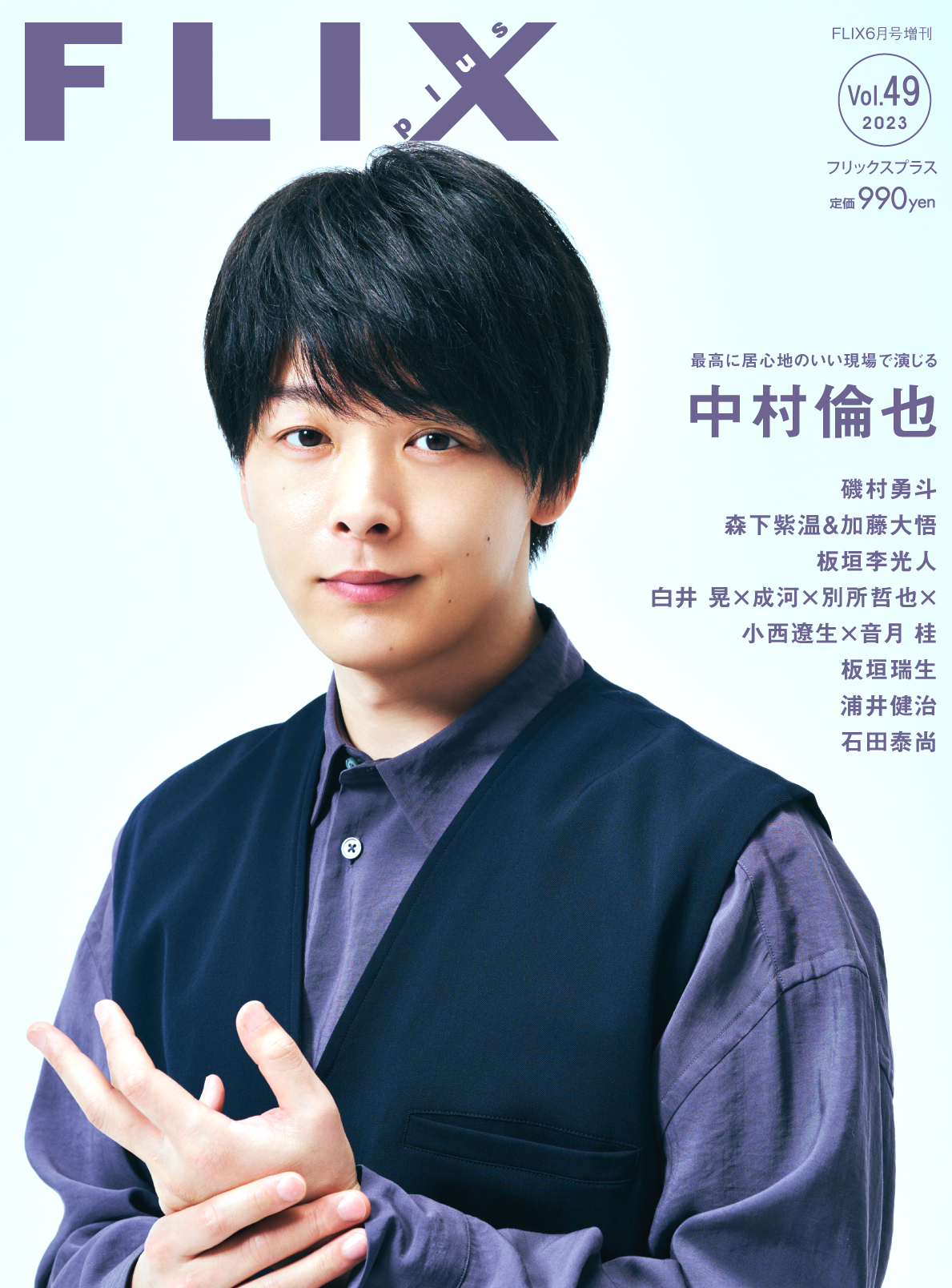 FLIX2023年6月号増刊plus vol.49　表紙：中村倫也