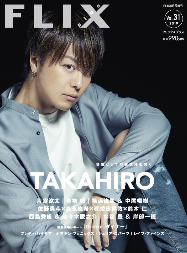 FLIX2019年6月号増刊PLUS31